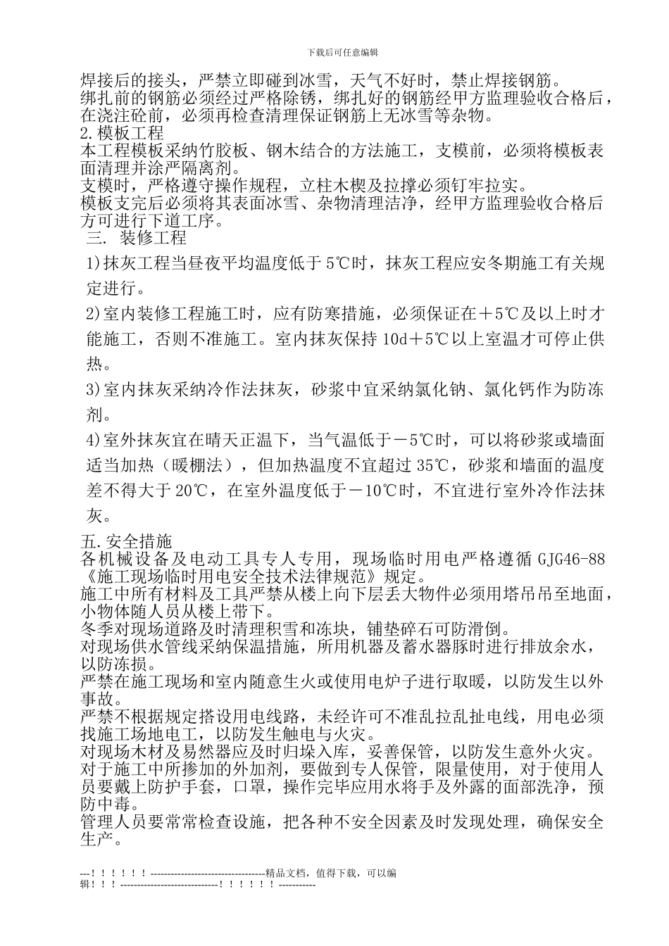 11年冬季施工方案_第3页