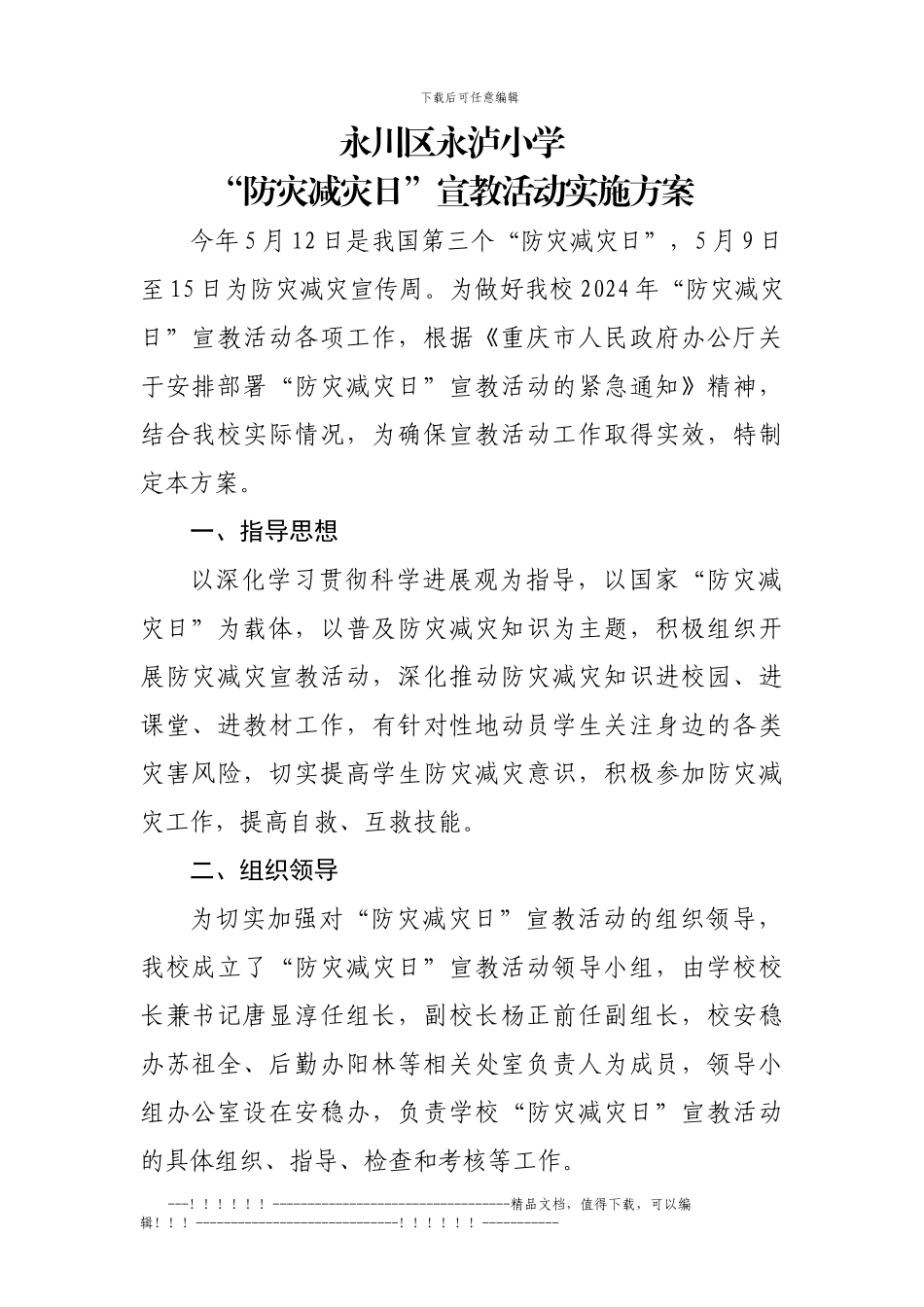 11年防灾减灾宣传教育方案_第1页