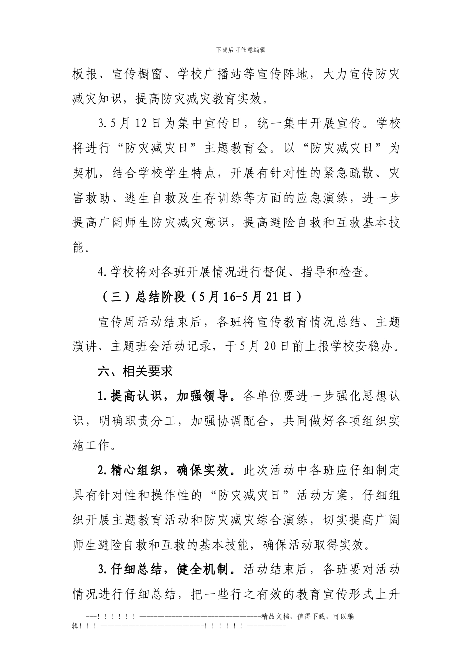 11年防灾减灾宣传教育方案_第3页