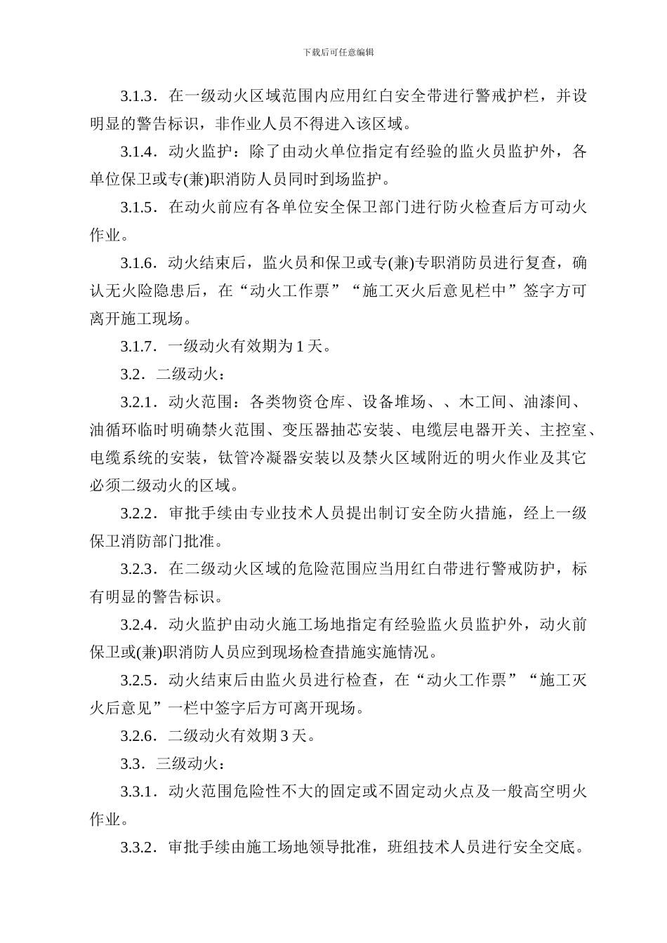 11施工现场安全动火管理制度_第3页