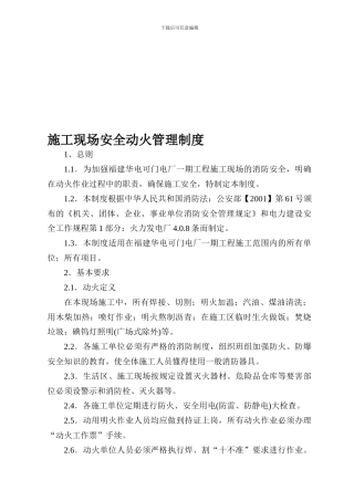 11施工现场安全动火管理制度