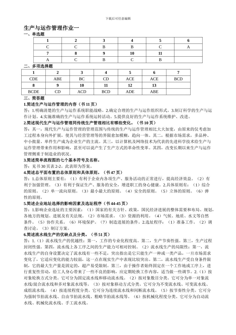 11春学期工商专生产与运作管理作业答案_第1页
