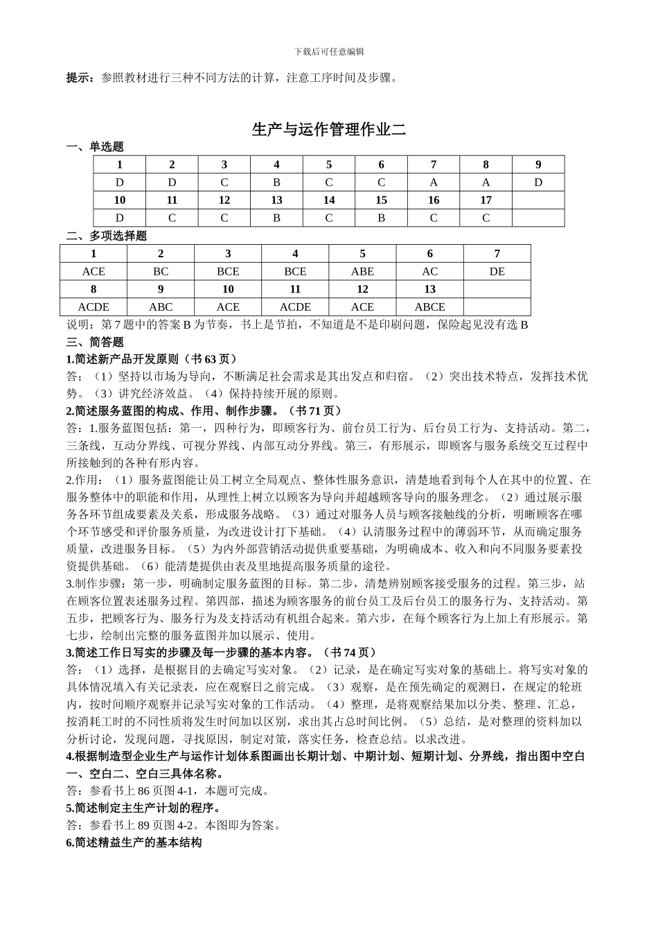 11春学期工商专生产与运作管理作业答案_第3页