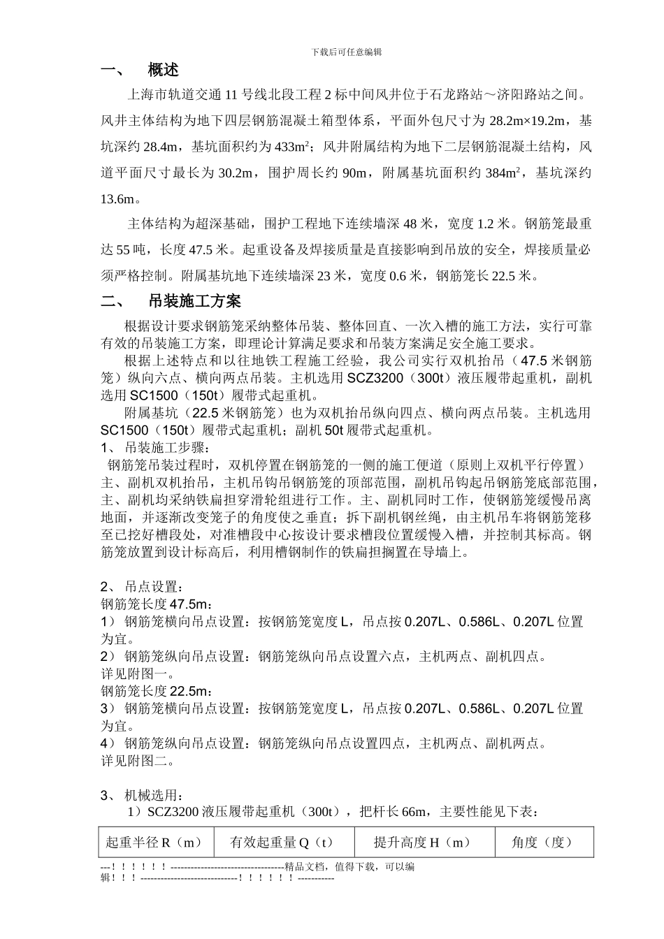 11号线地下墙钢筋笼吊装方案_第1页
