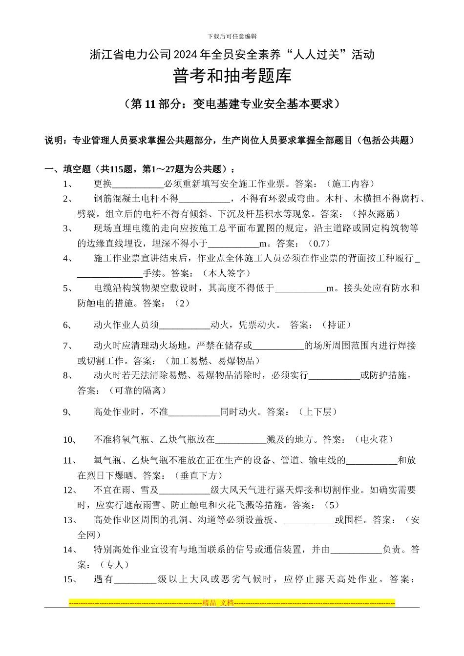 11变电基建专业安全基本要求题库_第1页