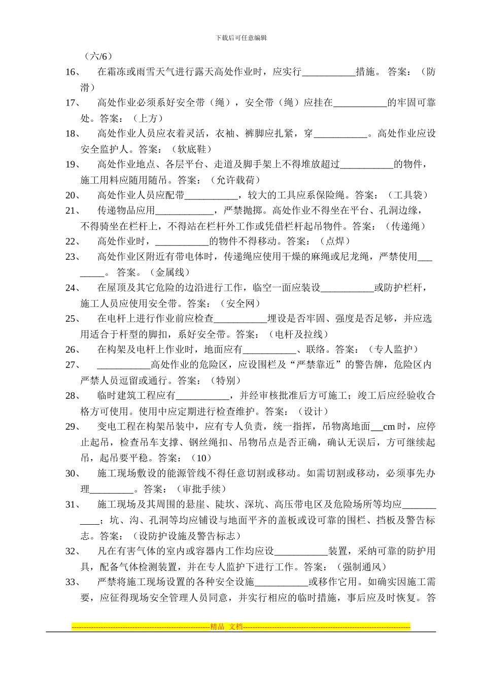 11变电基建专业安全基本要求题库_第2页