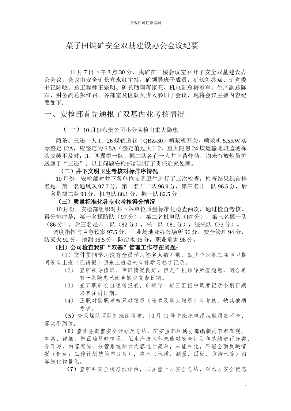 11月7日菜子田安全办公会会议纪要_第1页
