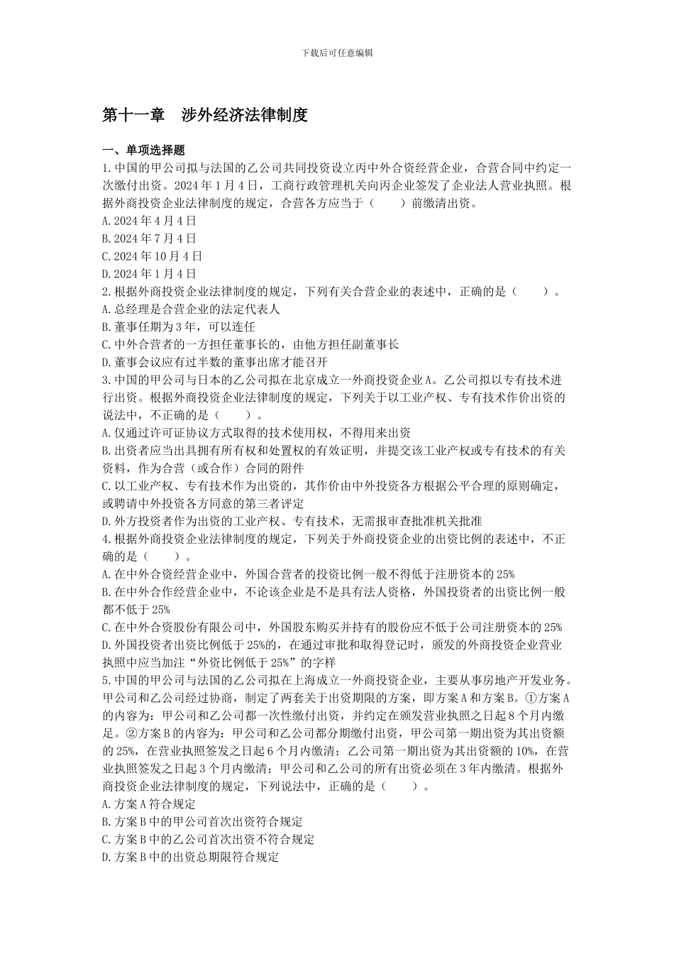 11涉外经济法律制度制度_第1页