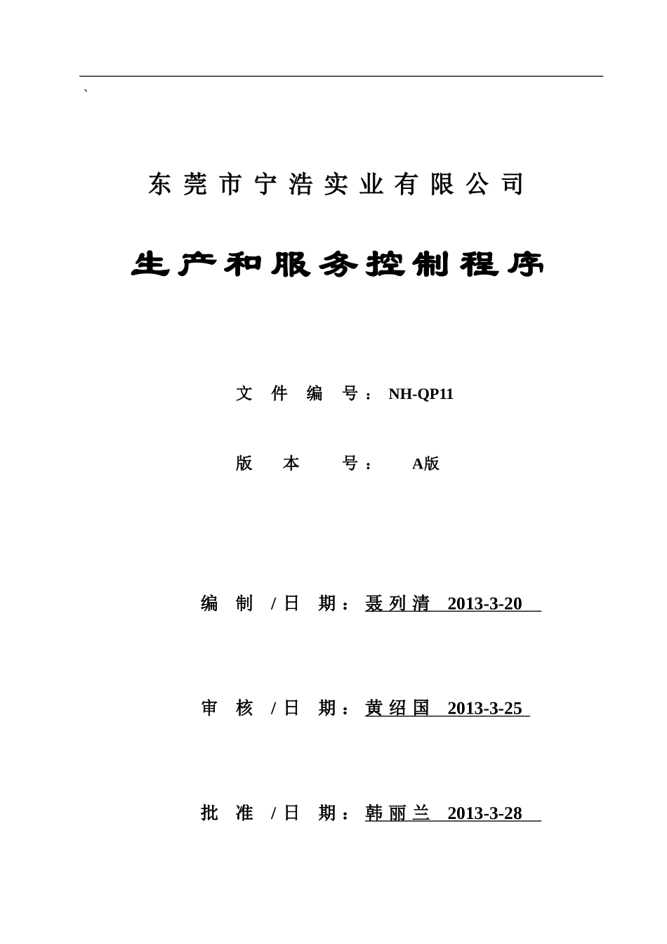 11生产和服务控制程序_第1页