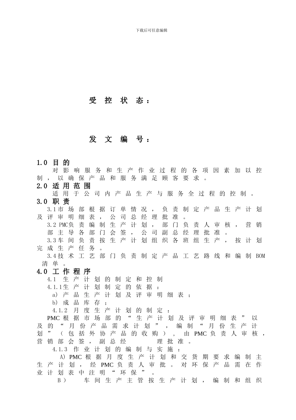 11生产和服务控制程序_第2页