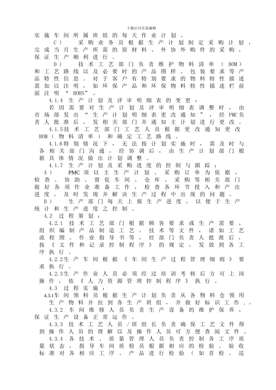 11生产和服务控制程序_第3页