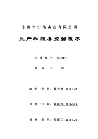 11生产和服务控制程序