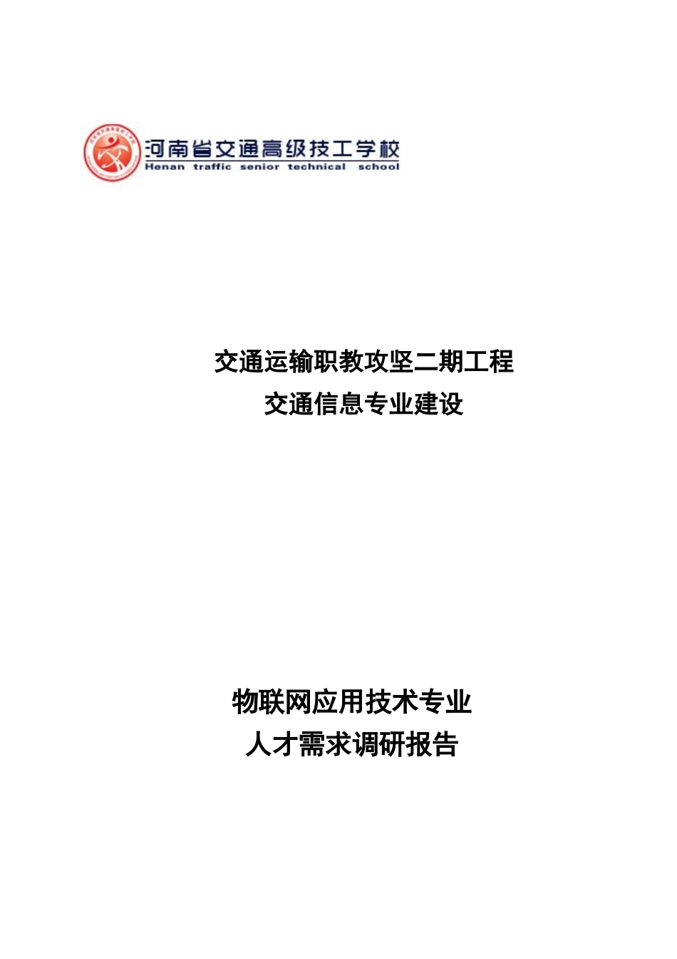 11物联网应用技术专业人才需求调研报告_第1页