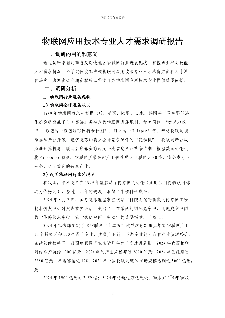 11物联网应用技术专业人才需求调研报告_第3页