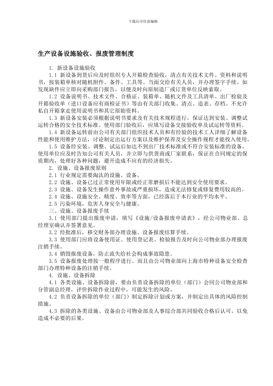 11生产设备设施验收及报废管理制度_第1页