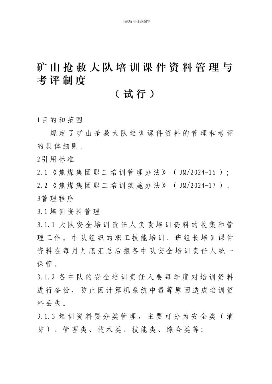 11矿山救护大队培训课件资料管理与考评制度_第1页