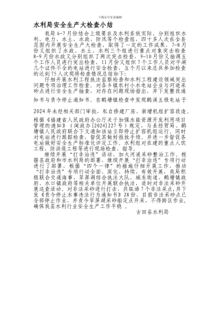 11月份水利局安全生产大检查总结