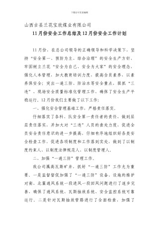 11月份工作总结及12月份安全工作计划