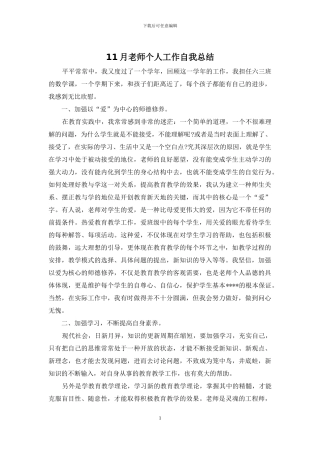 11月教师个人工作自我总结