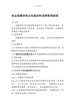 11食品原辅材料及包装材料采购管理制度