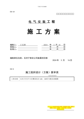 12#、13#电气施工方案