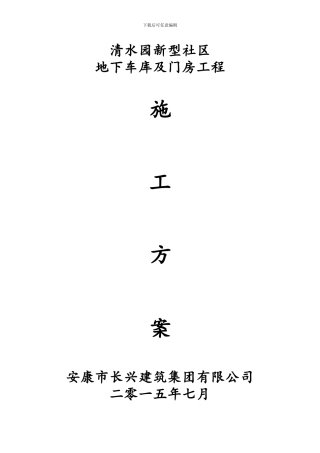 12#楼地下车库施工方案