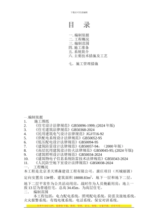 12#楼电气施工方案