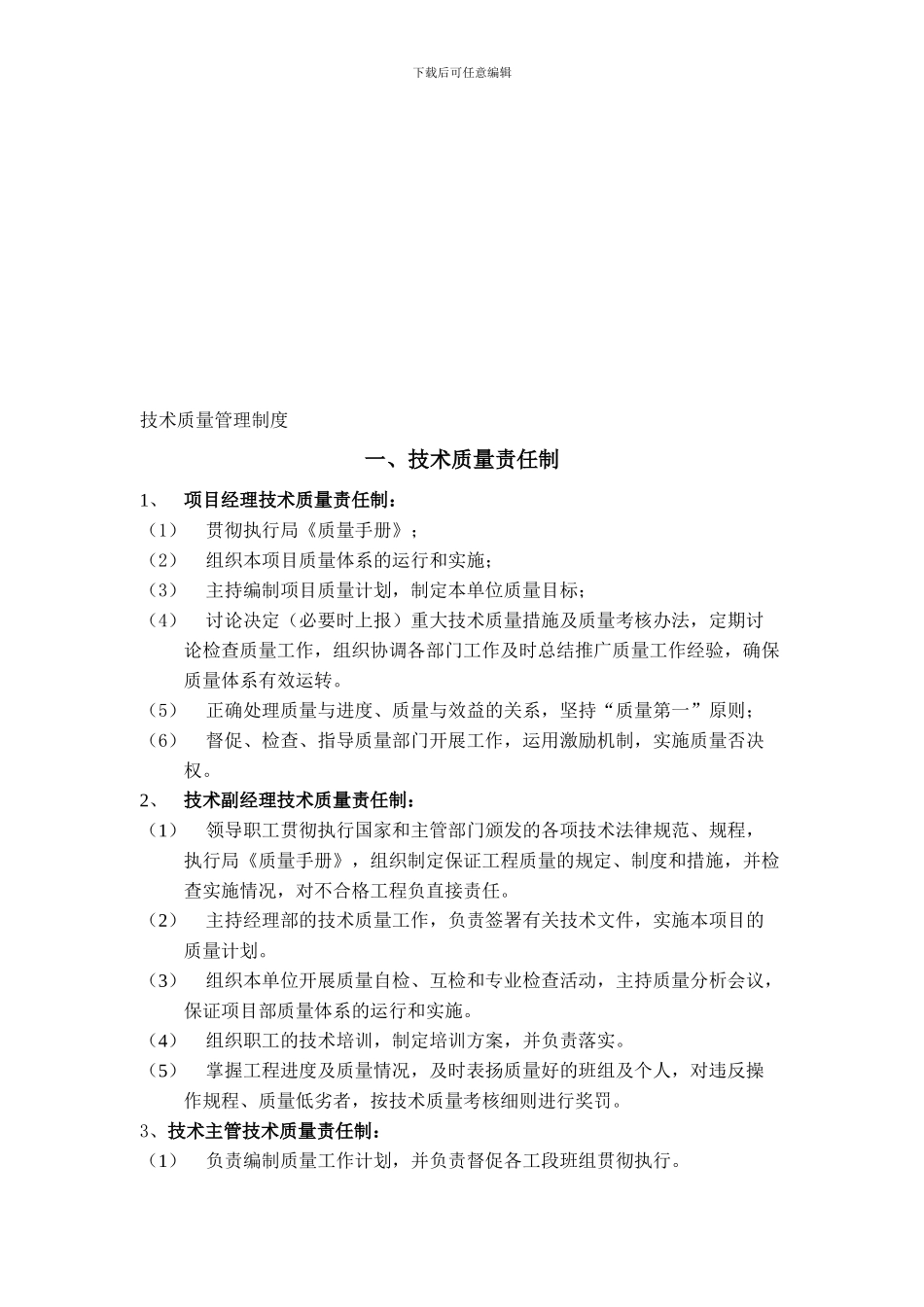 12#泊位技术质量管理制度_第1页