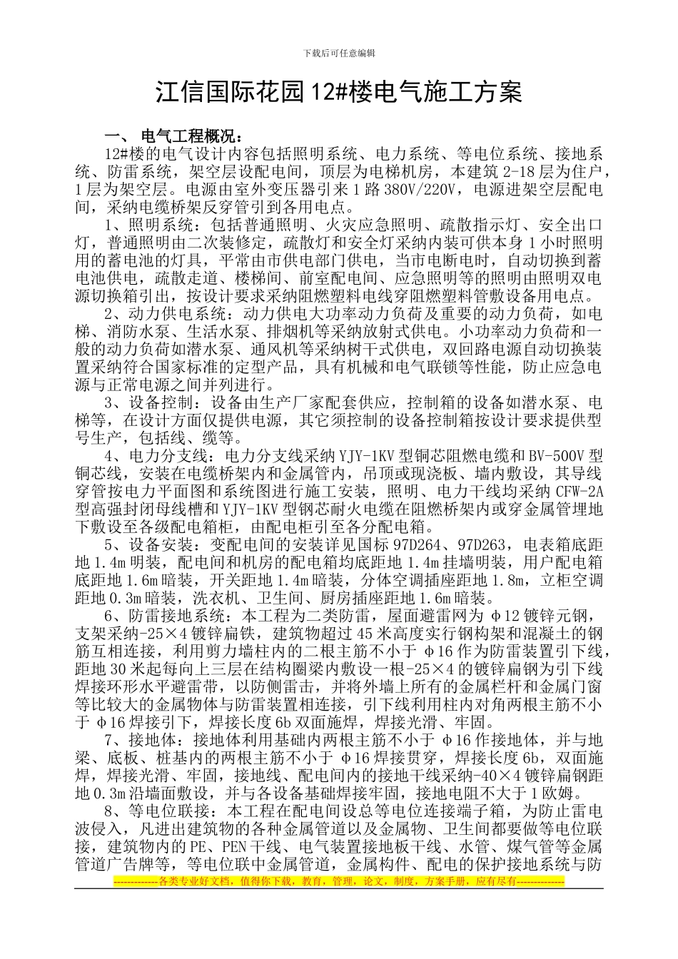12#电气施工方案_第1页