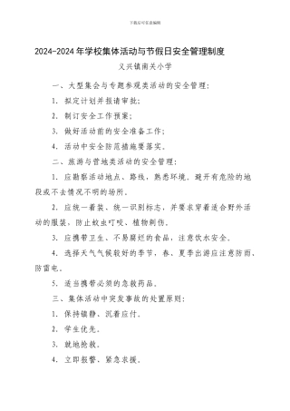 12-13年学校集体活动与节假日安全管理制度