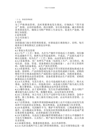 12-1事故管理制度