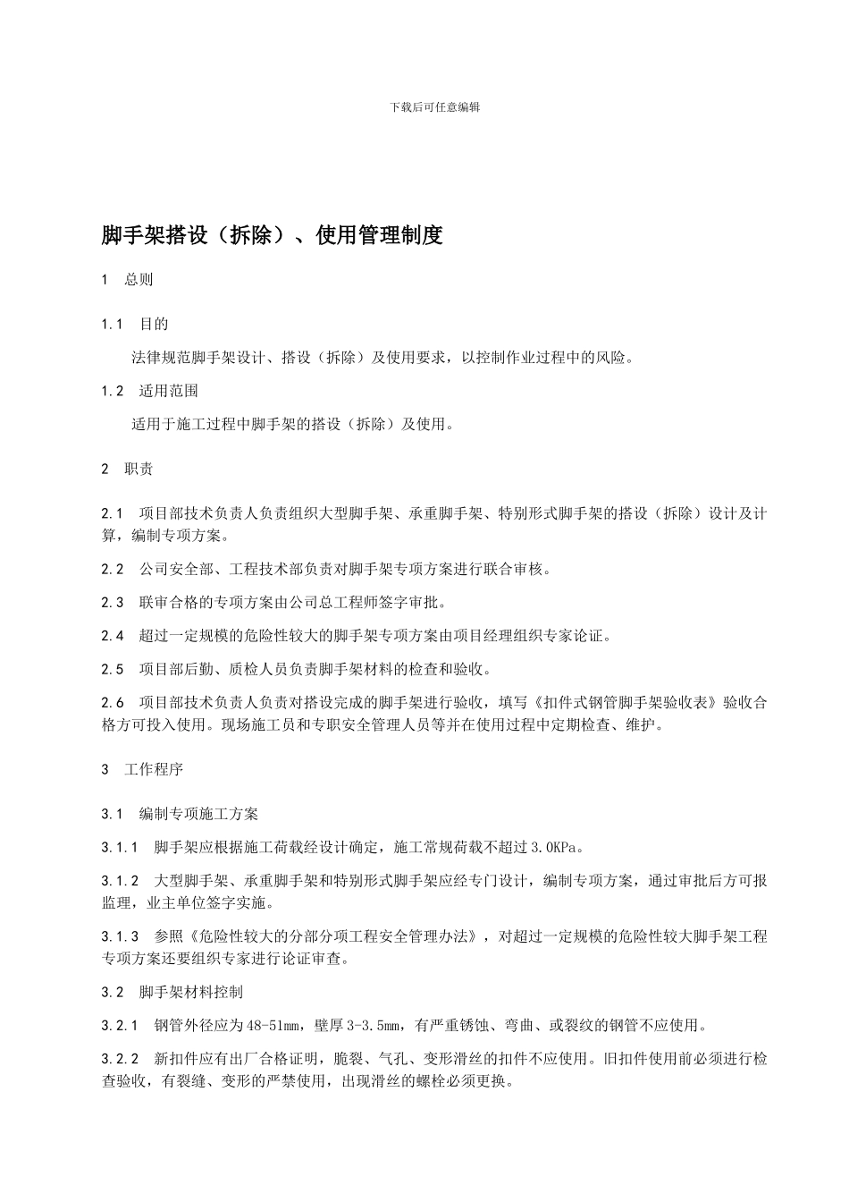 12-AQZD07-01-2024-脚手架搭设、使用管理制度_第2页