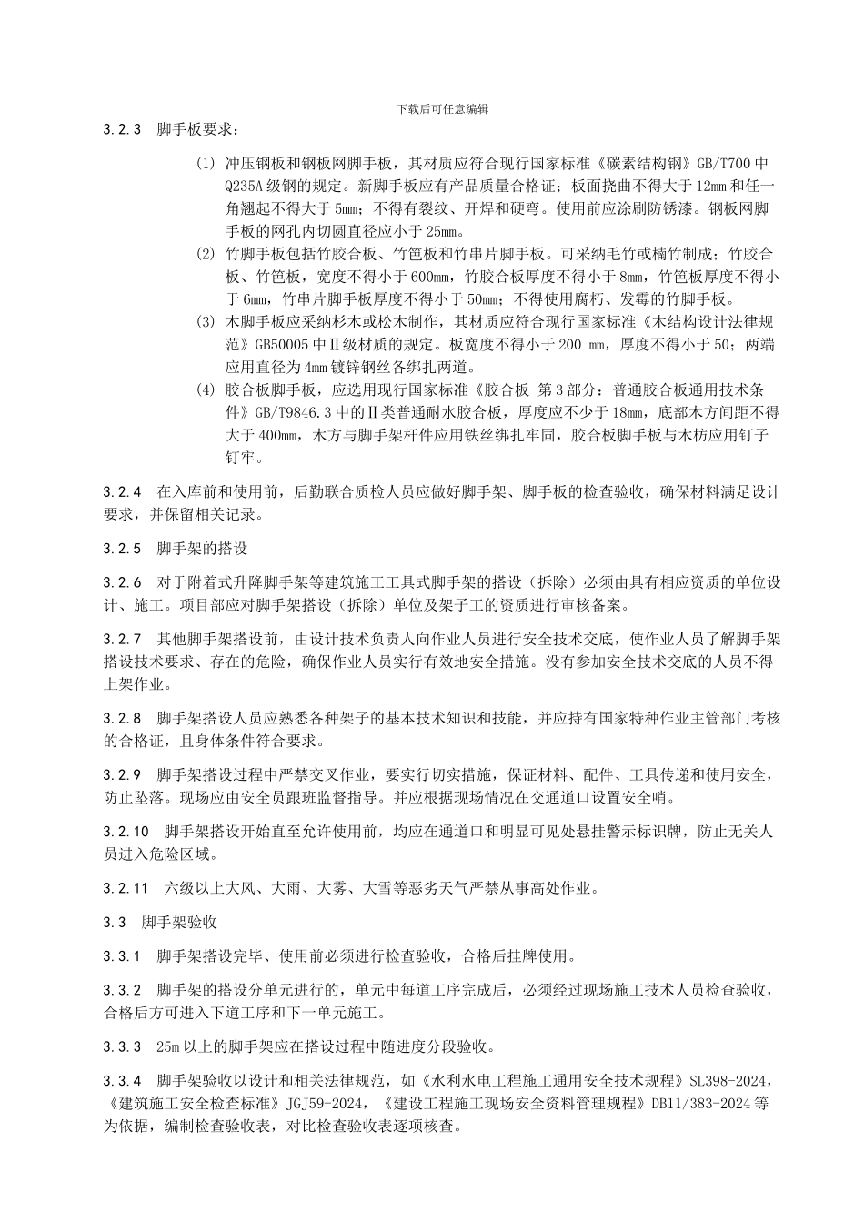 12-AQZD07-01-2024-脚手架搭设、使用管理制度_第3页