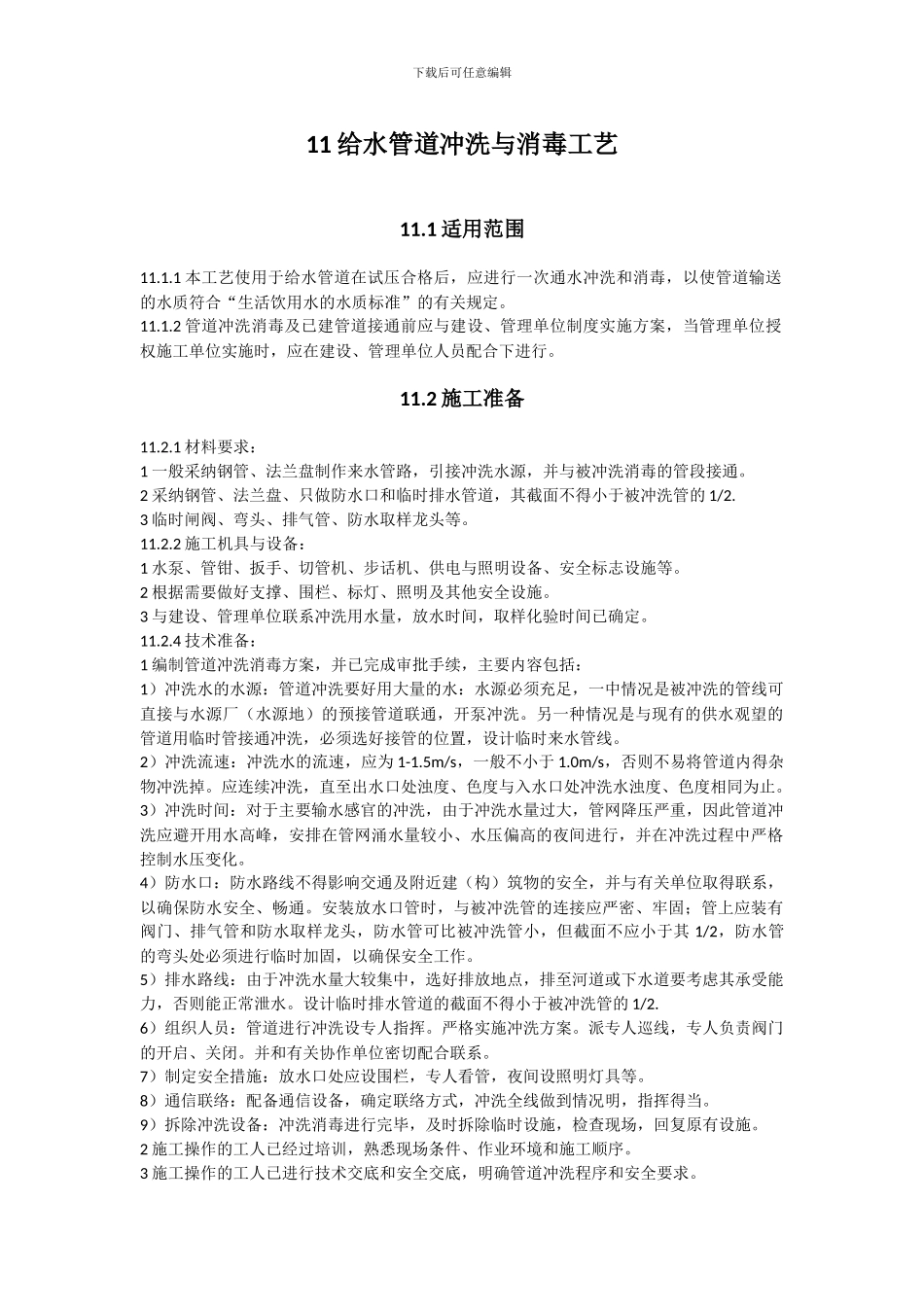 11给水管道冲洗与消毒工艺_第1页