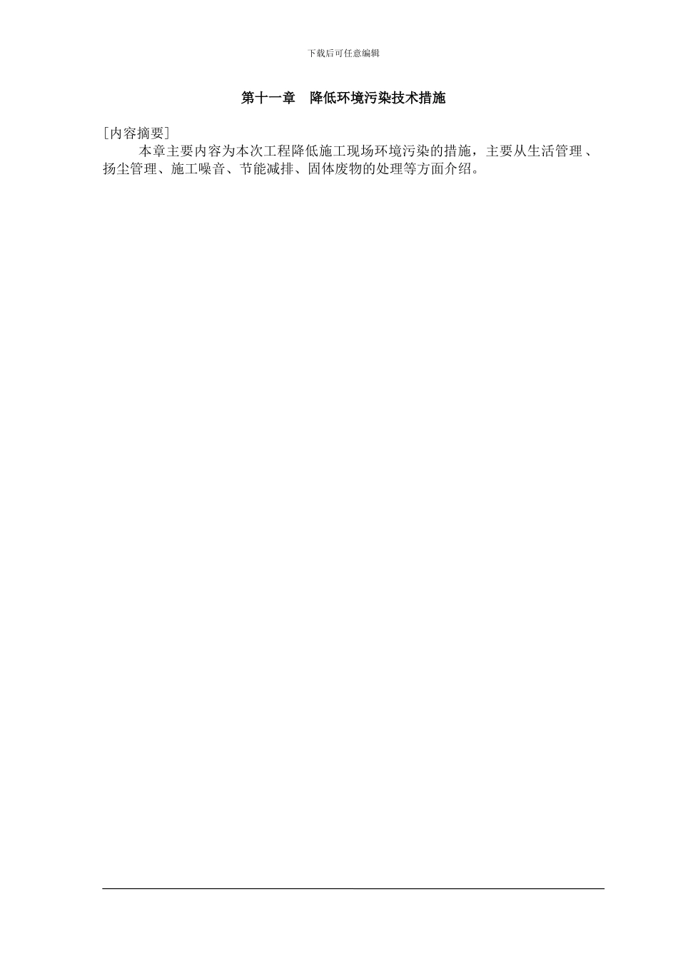 11第十一章-降低环境污染技术措施_第1页