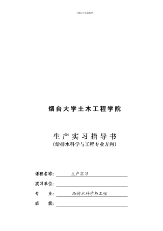 11级给排水生产实习指导书