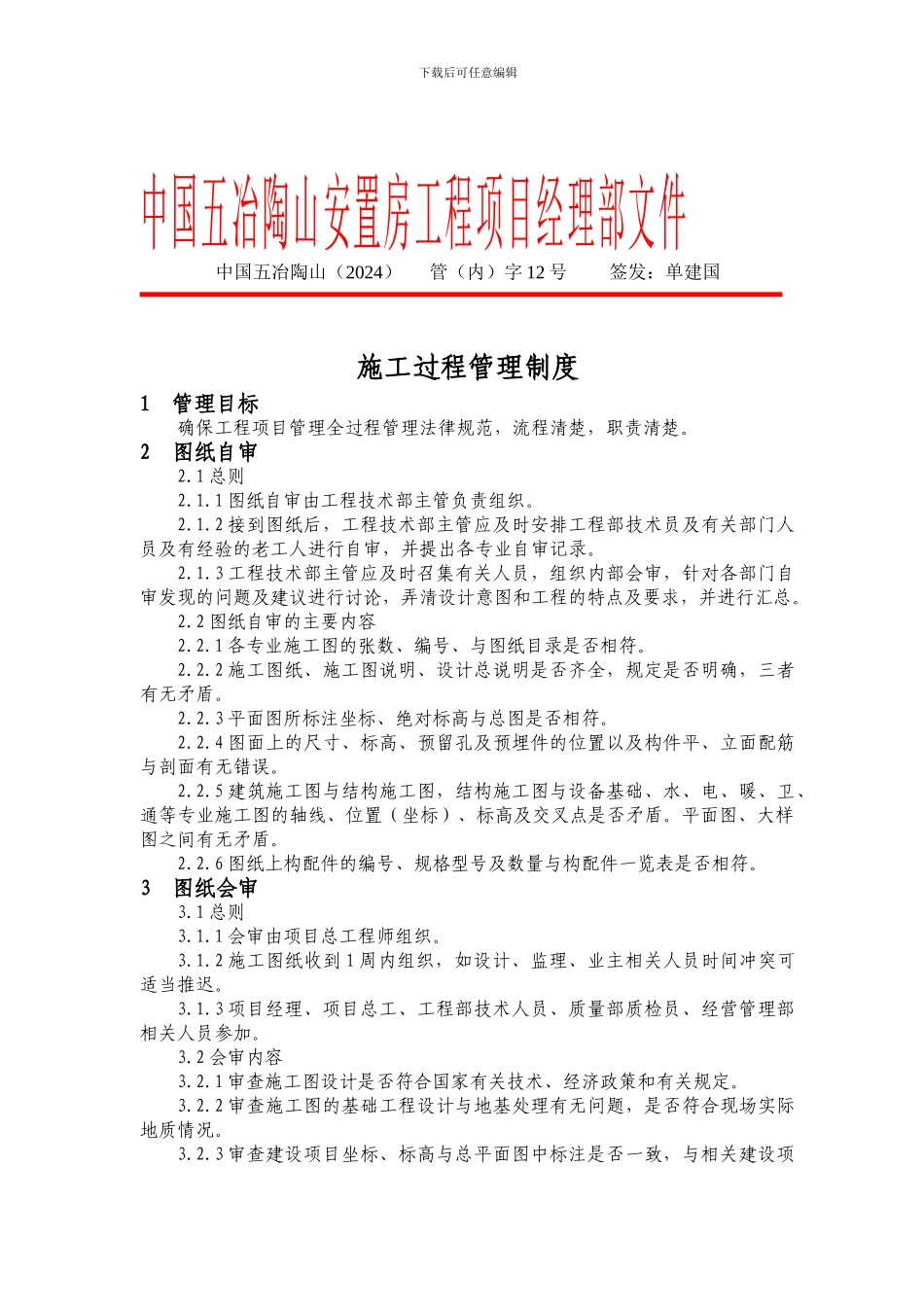 12-施工过程管理制度_第1页