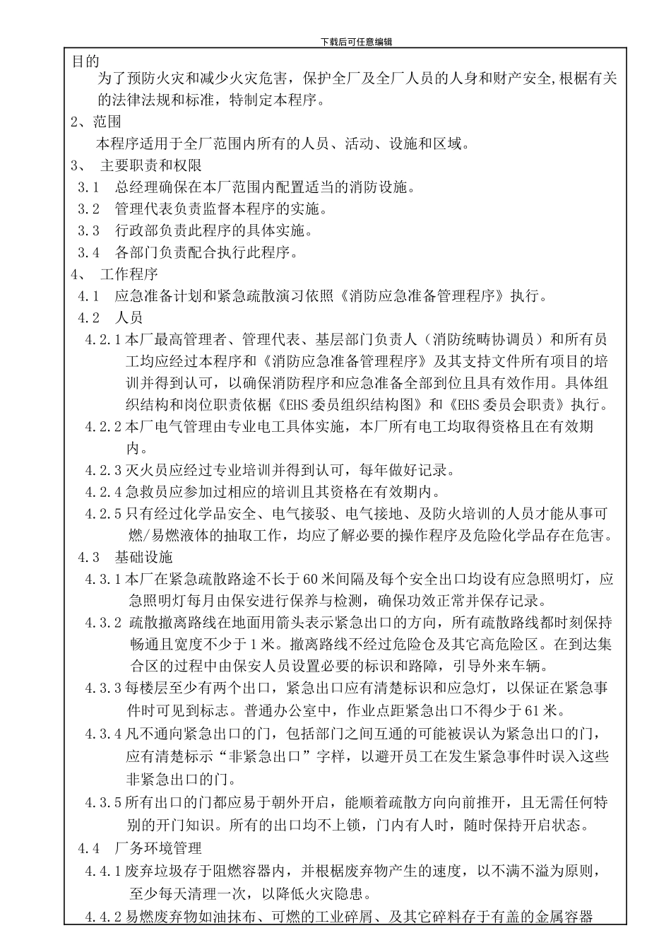 12-消防安全管理程序_第3页