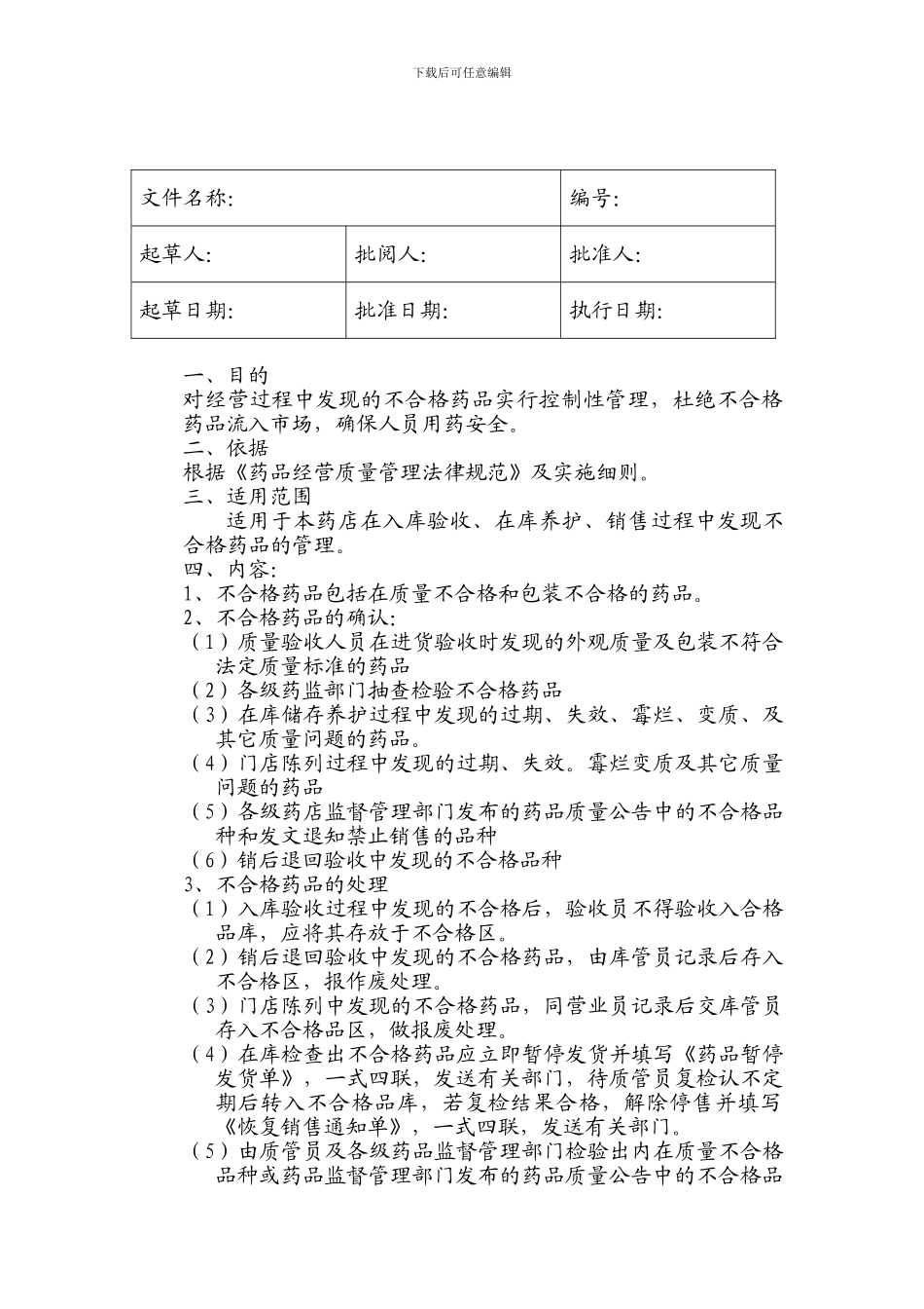 12.不合格药品的处理操作程序_第1页