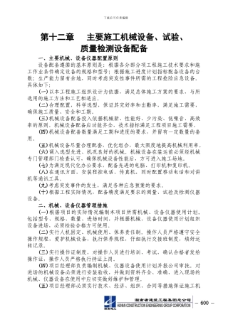 12.主要施工机械设备、试验、质量检测设备配备