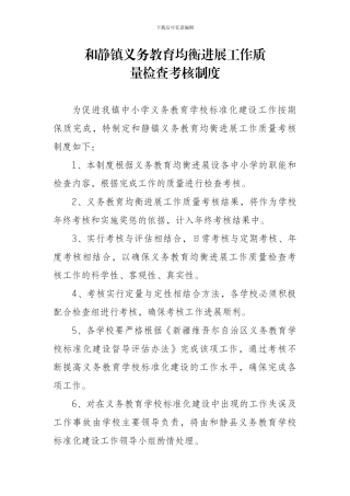12.和静镇义务教育均衡发展工作质量考核制度