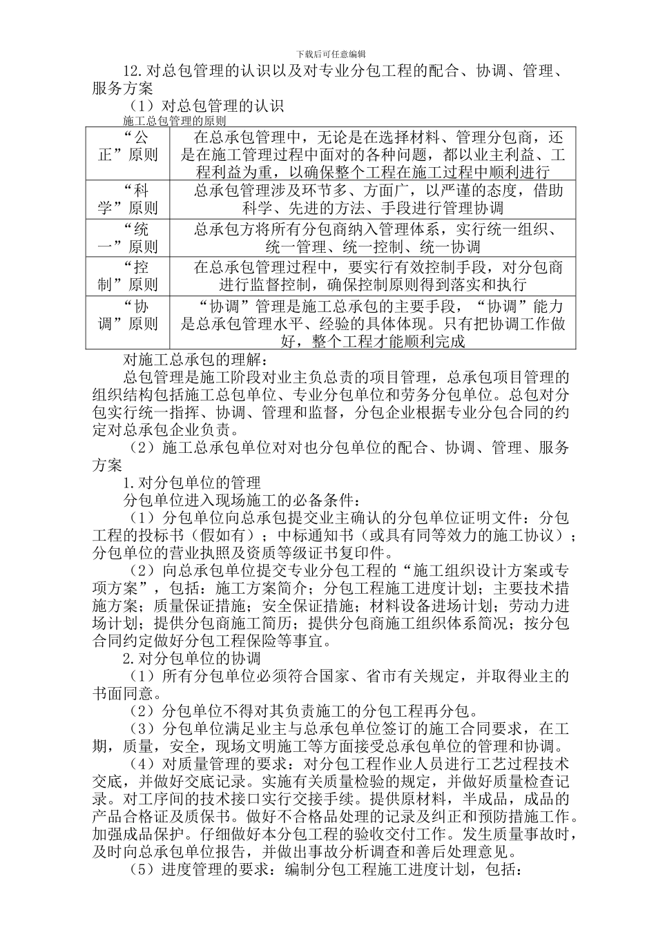 12.对总包管理的认识以及对专业分包工程的配合、协调、管理、服务方案_第1页