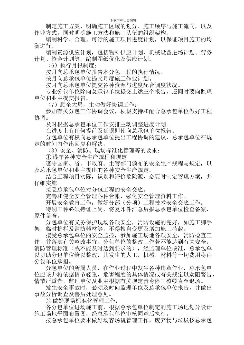 12.对总包管理的认识以及对专业分包工程的配合、协调、管理、服务方案_第2页