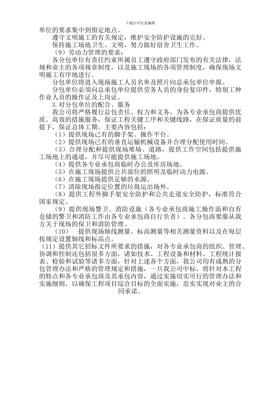 12.对总包管理的认识以及对专业分包工程的配合、协调、管理、服务方案_第3页