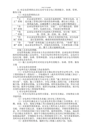 12.对总包管理的认识以及对专业分包工程的配合、协调、管理、服务方案