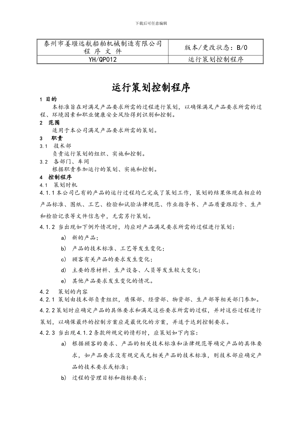 12.运行策划控制程序-2024_第1页