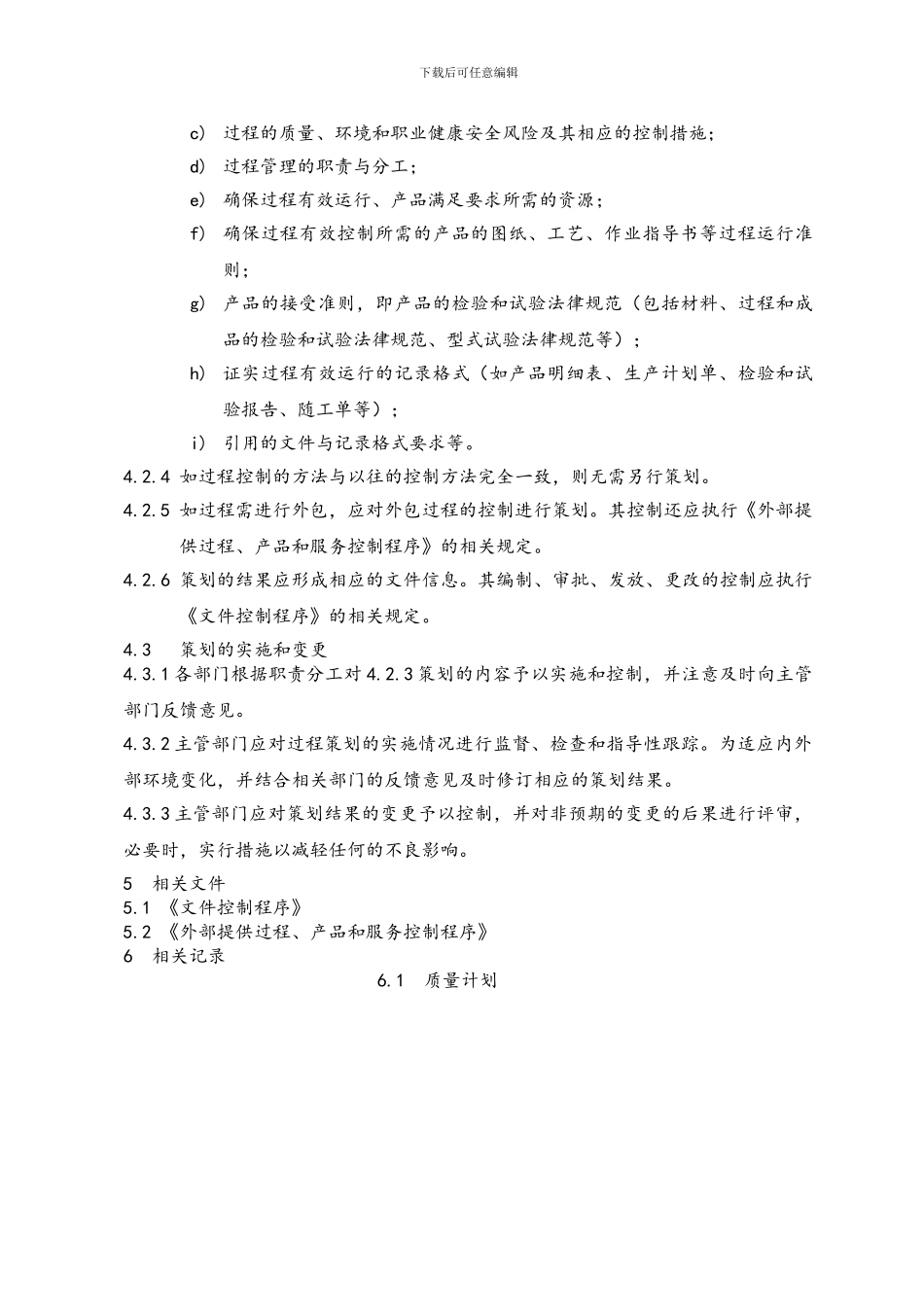 12.运行策划控制程序-2024_第2页