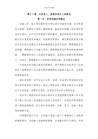 12.与发包人、监理、设计人的配合