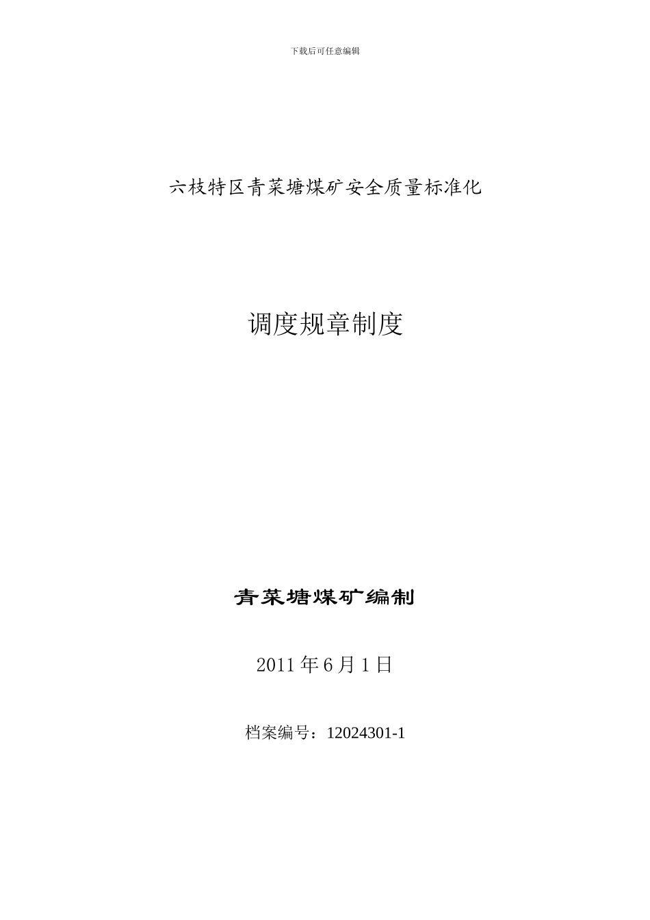 12024301调度规章制度、岗位责任制_第1页