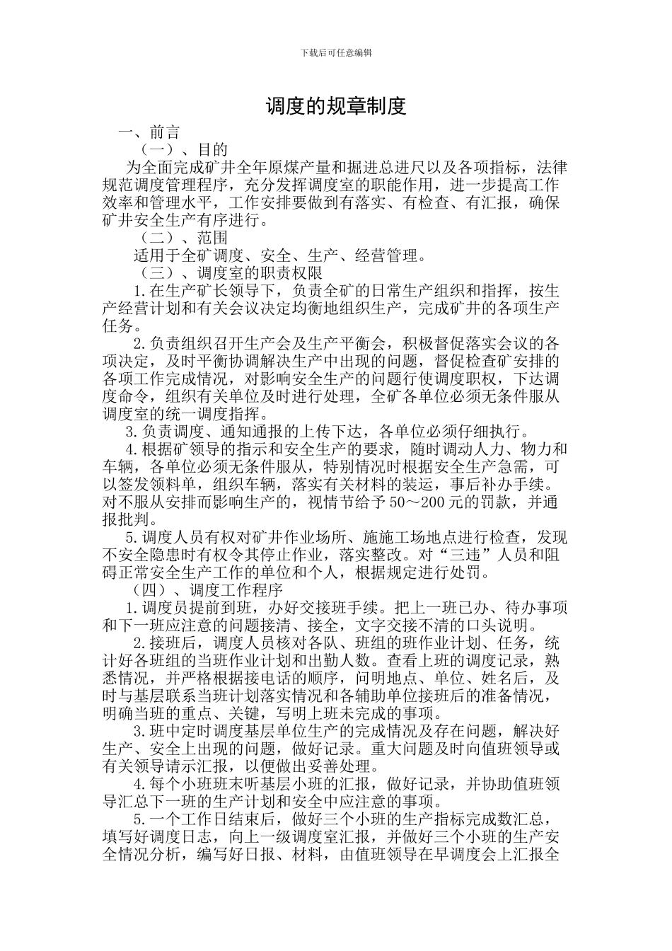 12024301调度规章制度、岗位责任制_第2页